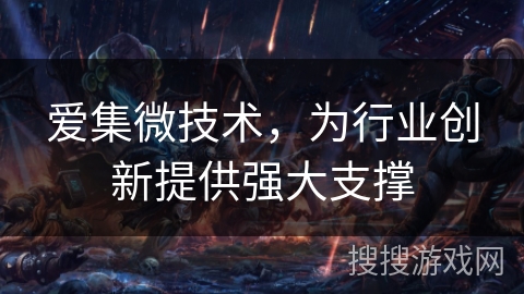 爱集微技术，为行业创新提供强大支撑