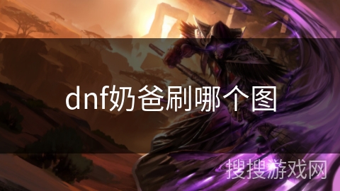 dnf奶爸刷哪个图
