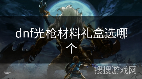 dnf光枪材料礼盒选哪个