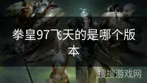 拳皇97飞天的是哪个版本
