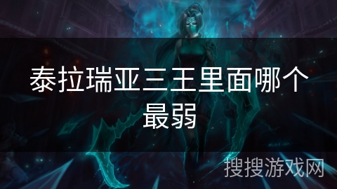 泰拉瑞亚三王里面哪个最弱