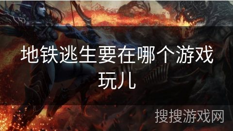 地铁逃生要在哪个游戏玩儿 地铁逃生要在哪个游戏玩儿