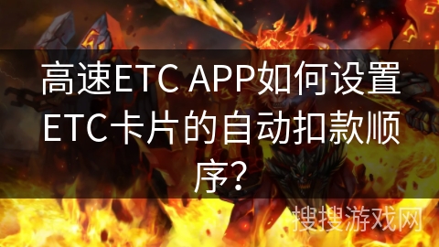 高速ETC APP如何设置ETC卡片的自动扣款顺序？