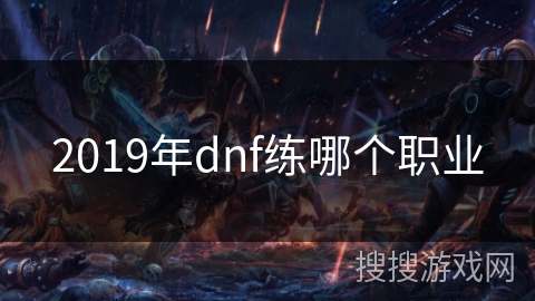 2019年dnf练哪个职业
