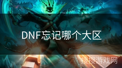 DNF忘记哪个大区