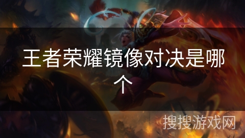 王者荣耀镜像对决是哪个