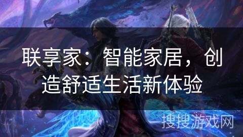 联享家：智能家居，创造舒适生活新体验