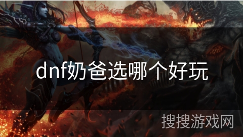 dnf奶爸选哪个好玩