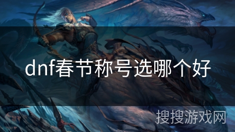 dnf春节称号选哪个好