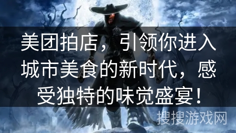 美团拍店，引领你进入城市美食的新时代，感受独特的味觉盛宴！