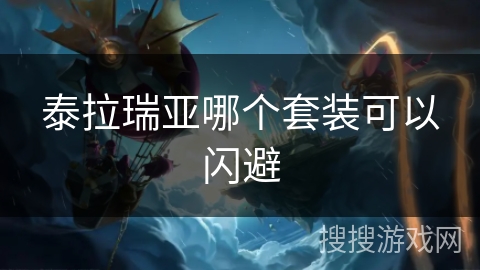 泰拉瑞亚哪个套装可以闪避