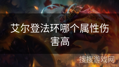 艾尔登法环哪个属性伤害高 艾尔登法环哪个属性伤害高