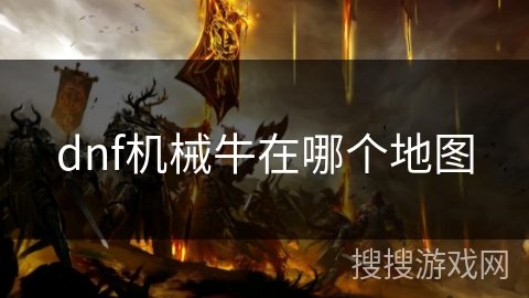 dnf机械牛在哪个地图