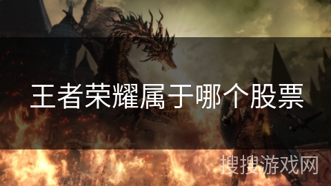 王者荣耀属于哪个股票