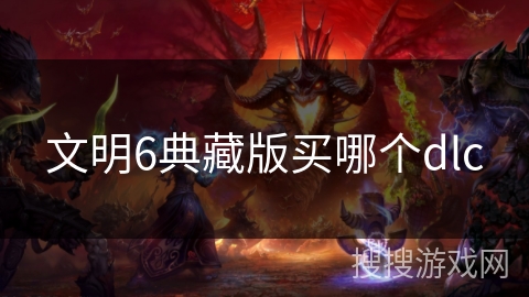 文明6典藏版买哪个dlc