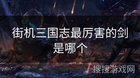 街机三国志最厉害的剑是哪个
