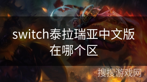 switch泰拉瑞亚中文版在哪个区