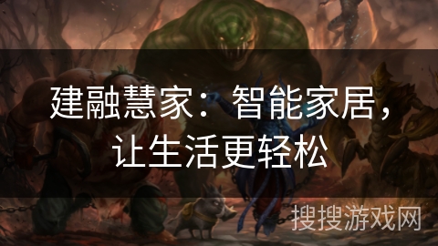 建融慧家：智能家居，让生活更轻松