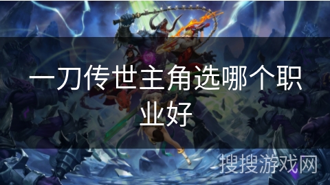 一刀传世主角选哪个职业好
