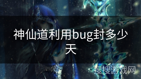 神仙道利用bug封多少天