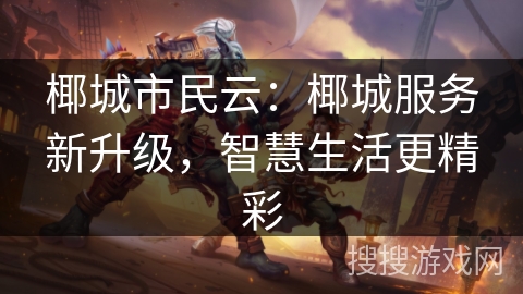 椰城市民云：椰城服务新升级，智慧生活更精彩