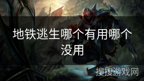 地铁逃生哪个有用哪个没用