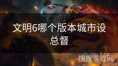 文明6哪个版本城市设总督