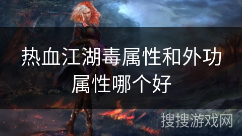热血江湖毒属性和外功属性哪个好