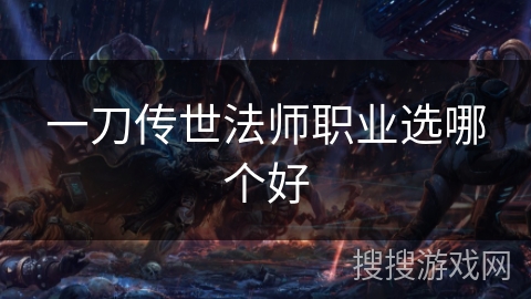 一刀传世法师职业选哪个好 一刀传世法师职业选哪个好