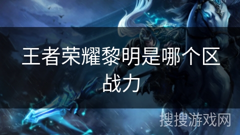 王者荣耀黎明是哪个区战力