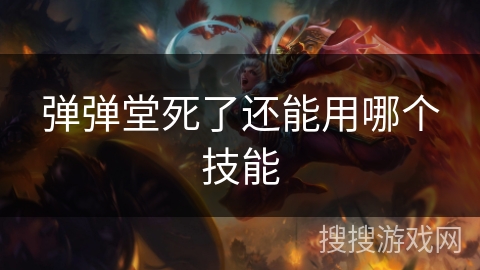 弹弹堂死了还能用哪个技能