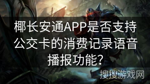 椰长安通APP是否支持公交卡的消费记录语音播报功能？