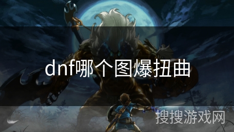dnf哪个图爆扭曲