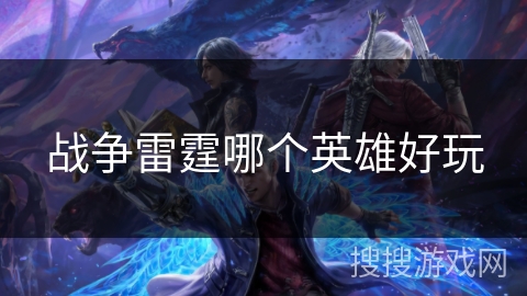 战争雷霆哪个英雄好玩