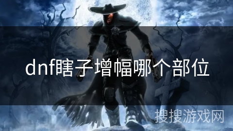 dnf瞎子增幅哪个部位