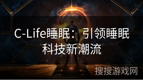 C-Life睡眠：引领睡眠科技新潮流