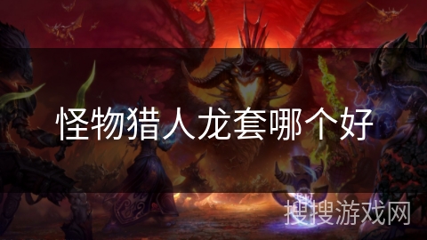 怪物猎人龙套哪个好