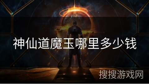 神仙道魔玉哪里多少钱 神仙道魔玉哪里多少钱