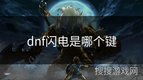 dnf闪电是哪个键