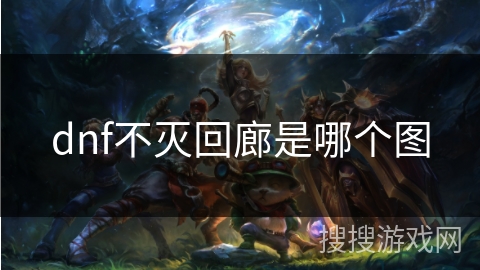 dnf不灭回廊是哪个图