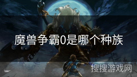 魔兽争霸0是哪个种族