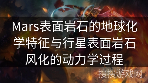 Mars表面岩石的地球化学特征与行星表面岩石风化的动力学过程 Mars表面岩石的地球化学特征与行星表面岩石风化的动力学过程
