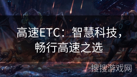高速ETC：智慧科技，畅行高速之选