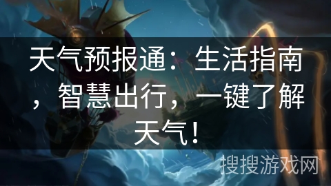 天气预报通：生活指南，智慧出行，一键了解天气！