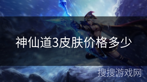 神仙道3皮肤价格多少