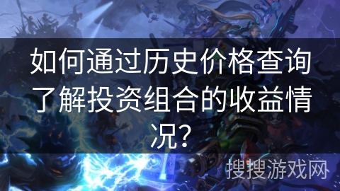 如何通过历史价格查询了解投资组合的收益情况？