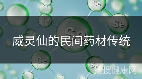 威灵仙的民间药材传统