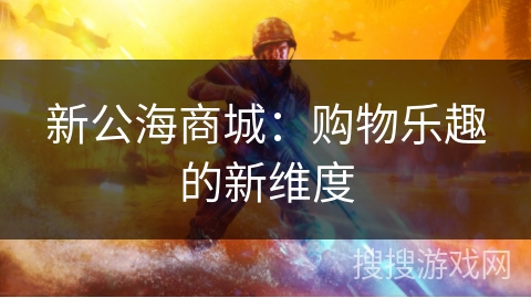 新公海商城：购物乐趣的新维度