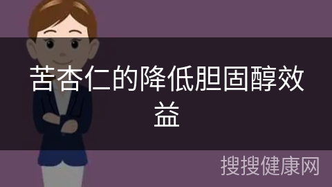 苦杏仁的降低胆固醇效益