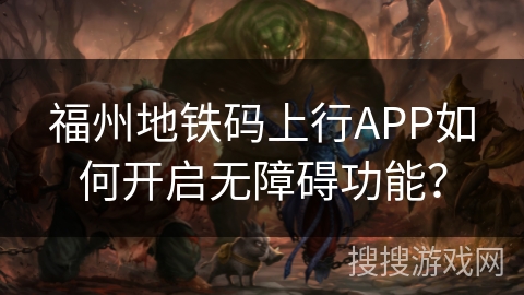 福州地铁码上行APP如何开启无障碍功能？